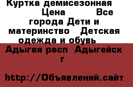 Куртка демисезонная Benetton › Цена ­ 600 - Все города Дети и материнство » Детская одежда и обувь   . Адыгея респ.,Адыгейск г.